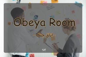 اتاق جنگ _ Obeya Room