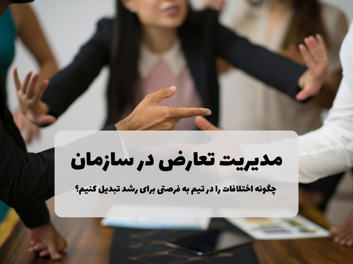 تعارضات سازمانی
